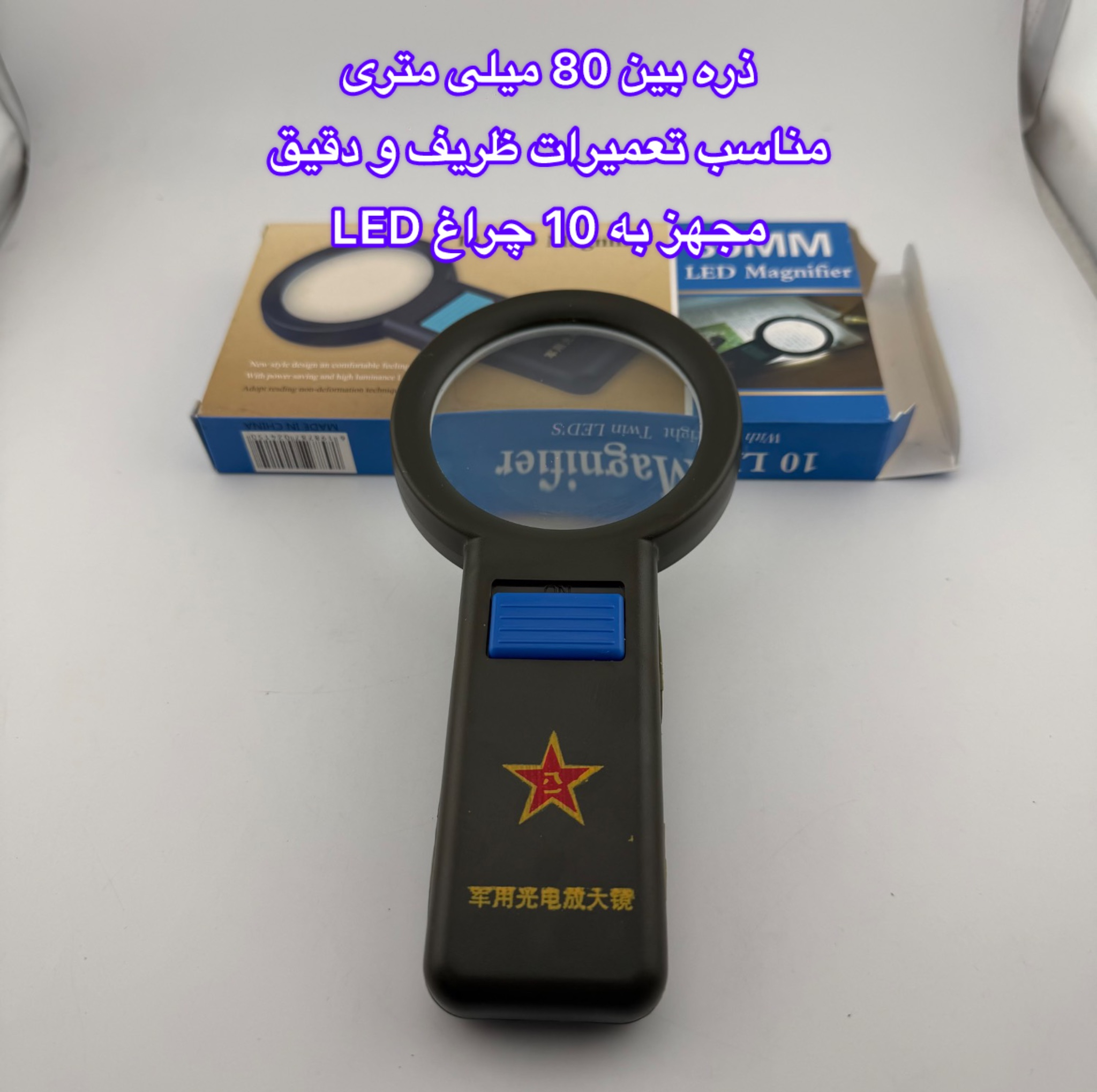 ذره بین مدل چراغ دار کد 80Mm