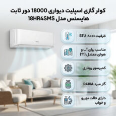 کولر گازی اسپلیت دیواری 18000 دور ثابت هایسنس مدل 18HR4SMS