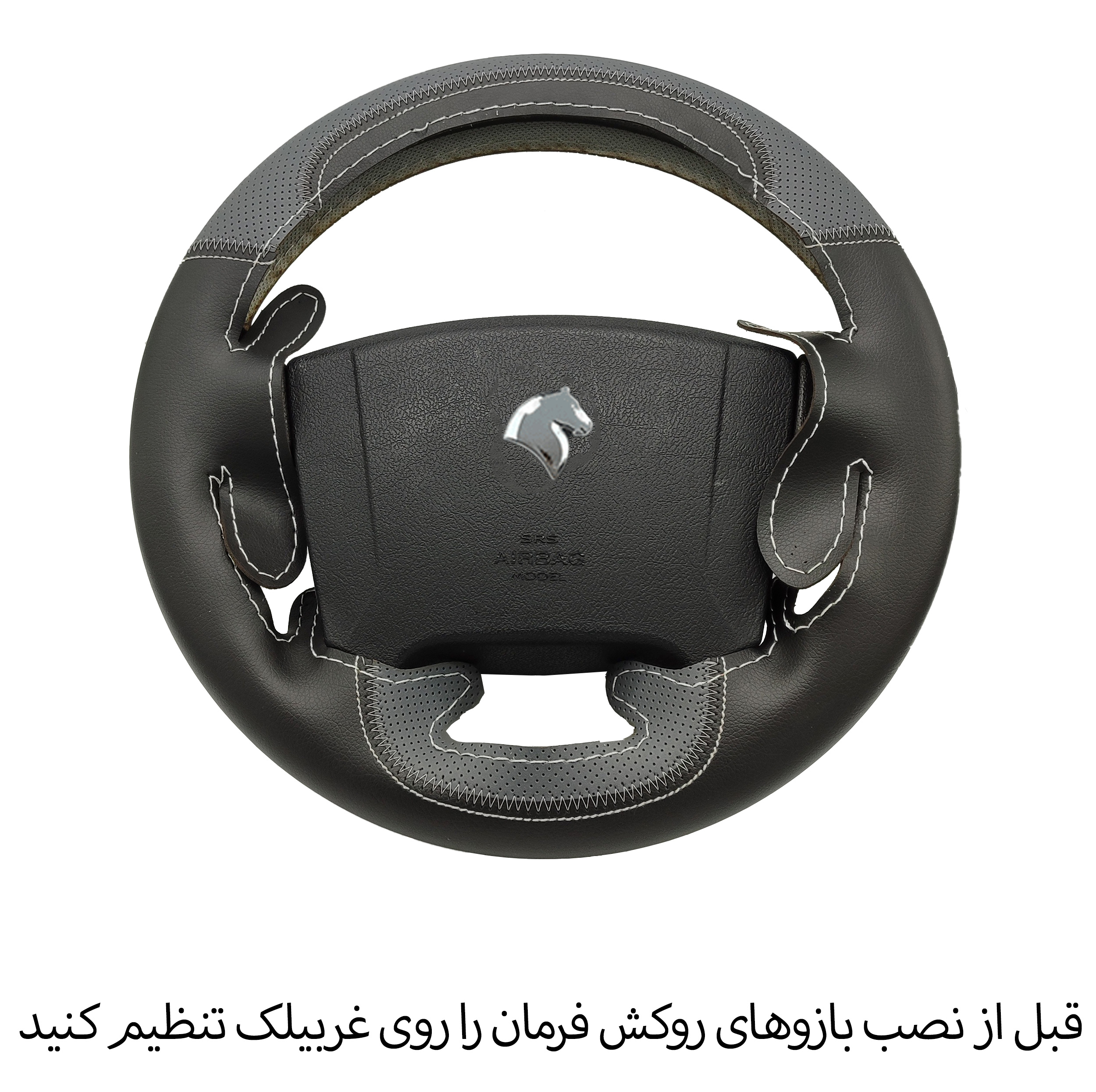 روکش فرمان فرمونو مدل بازودار مناسب برای سمند سورن
