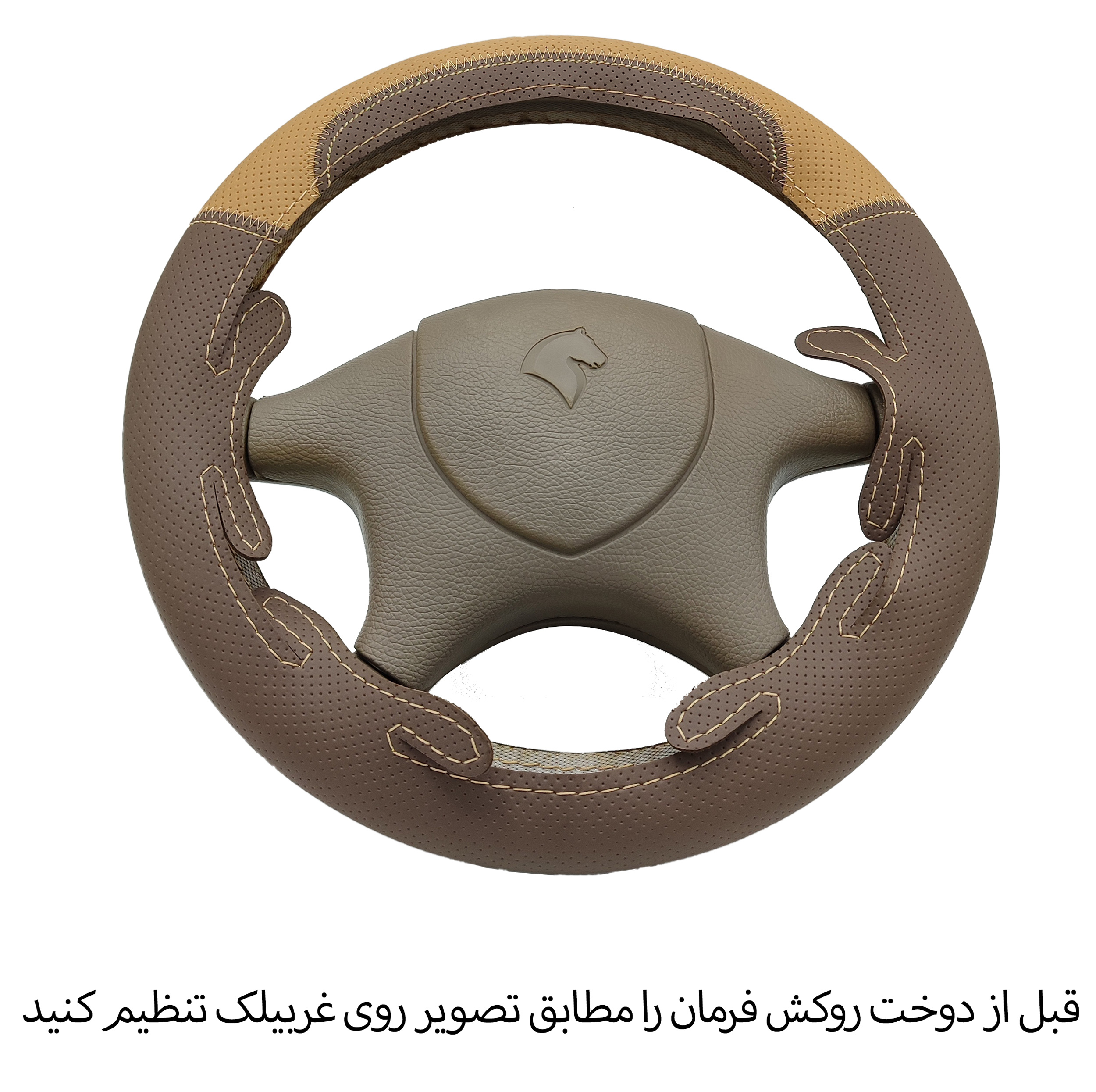 روکش فرمان فرمونو مدل بازودار مناسب برای سمند قدیم