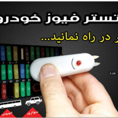 تستر فیوز خودرو کادوس اینوویشن مدل Ktf-10