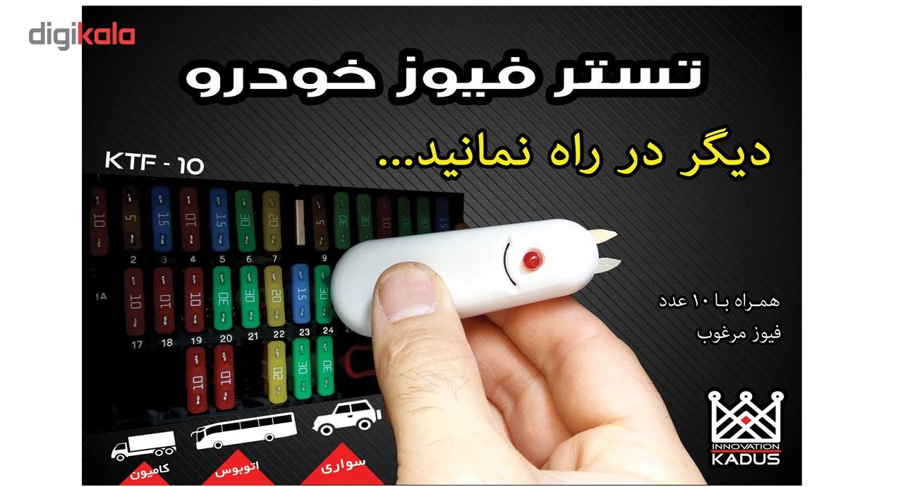 تستر فیوز خودرو کادوس اینوویشن مدل Ktf-10
