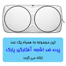 آفتابگیر خودرو پاسیکو مدل lux-pro مناسب برای دنا پلاس بسته 5 عددی