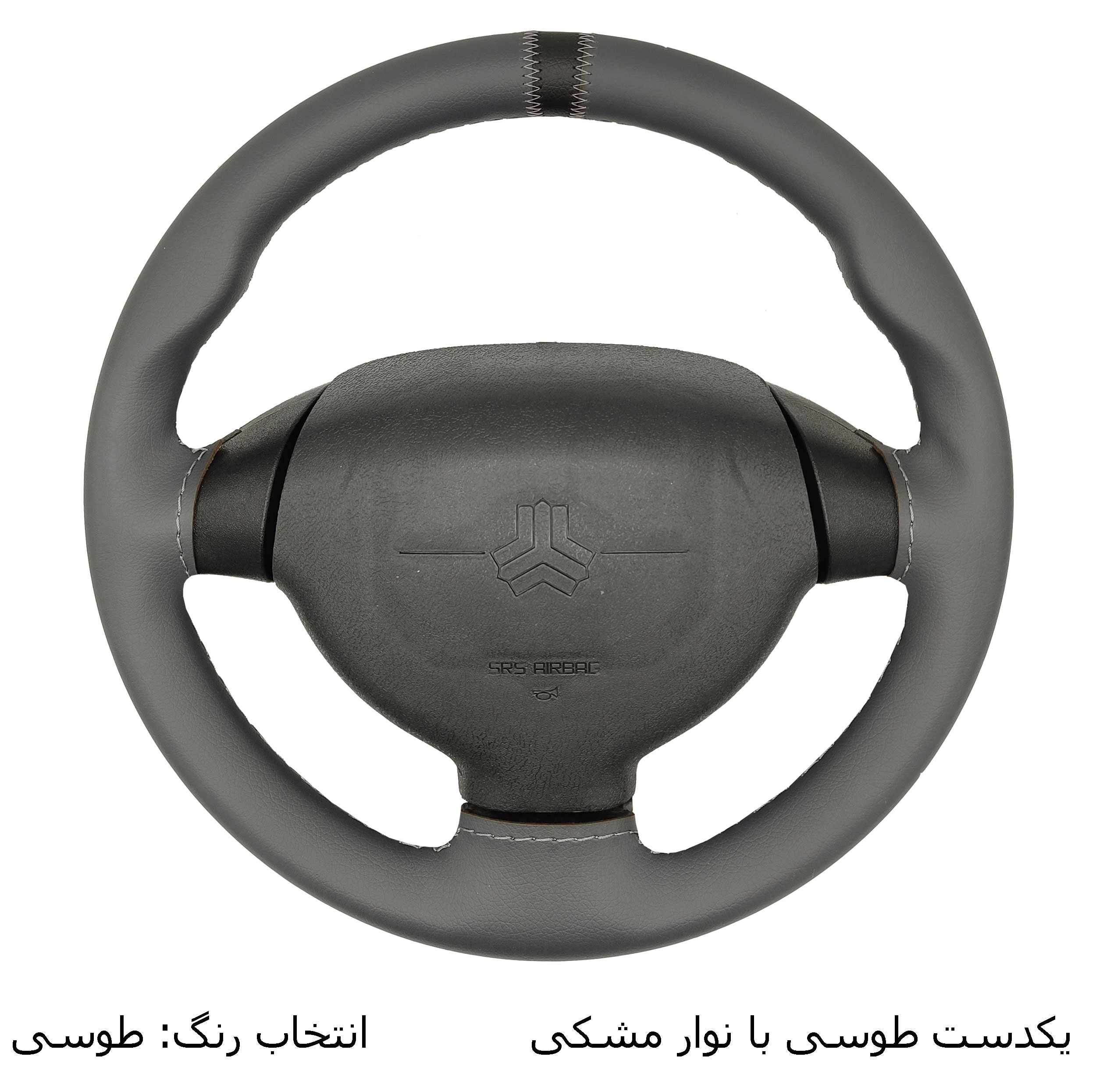 روکش فرمان فرمونو مدل بازودار طرح کلاسیک مناسب برای کوییک