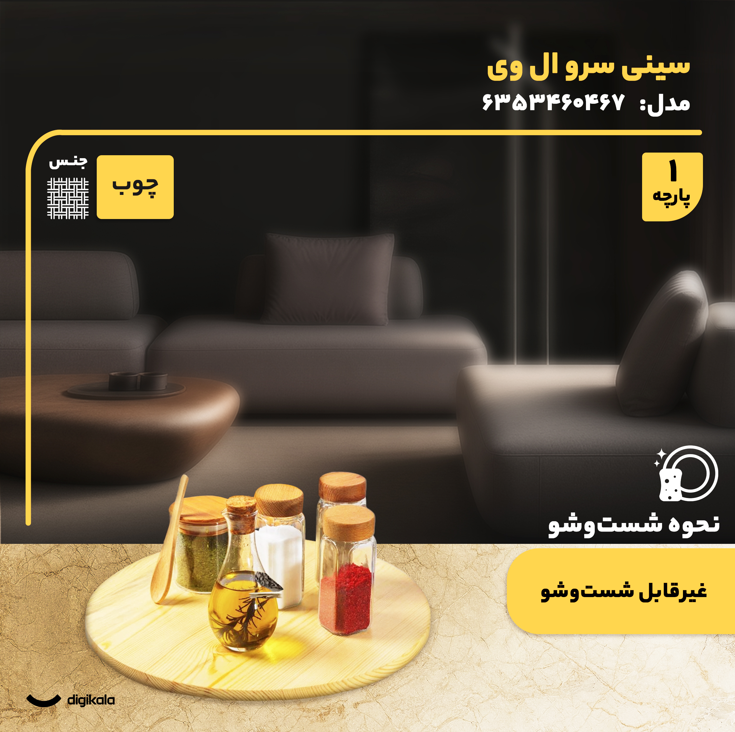 سینی سرو گردان چوبی دایره‌ای 36×36×4 سانتی‌متر، وزن 895 گرم، یک طبقه، مناسب سرو کیک و پیتزا، همراه جعبه، کد 6353460467