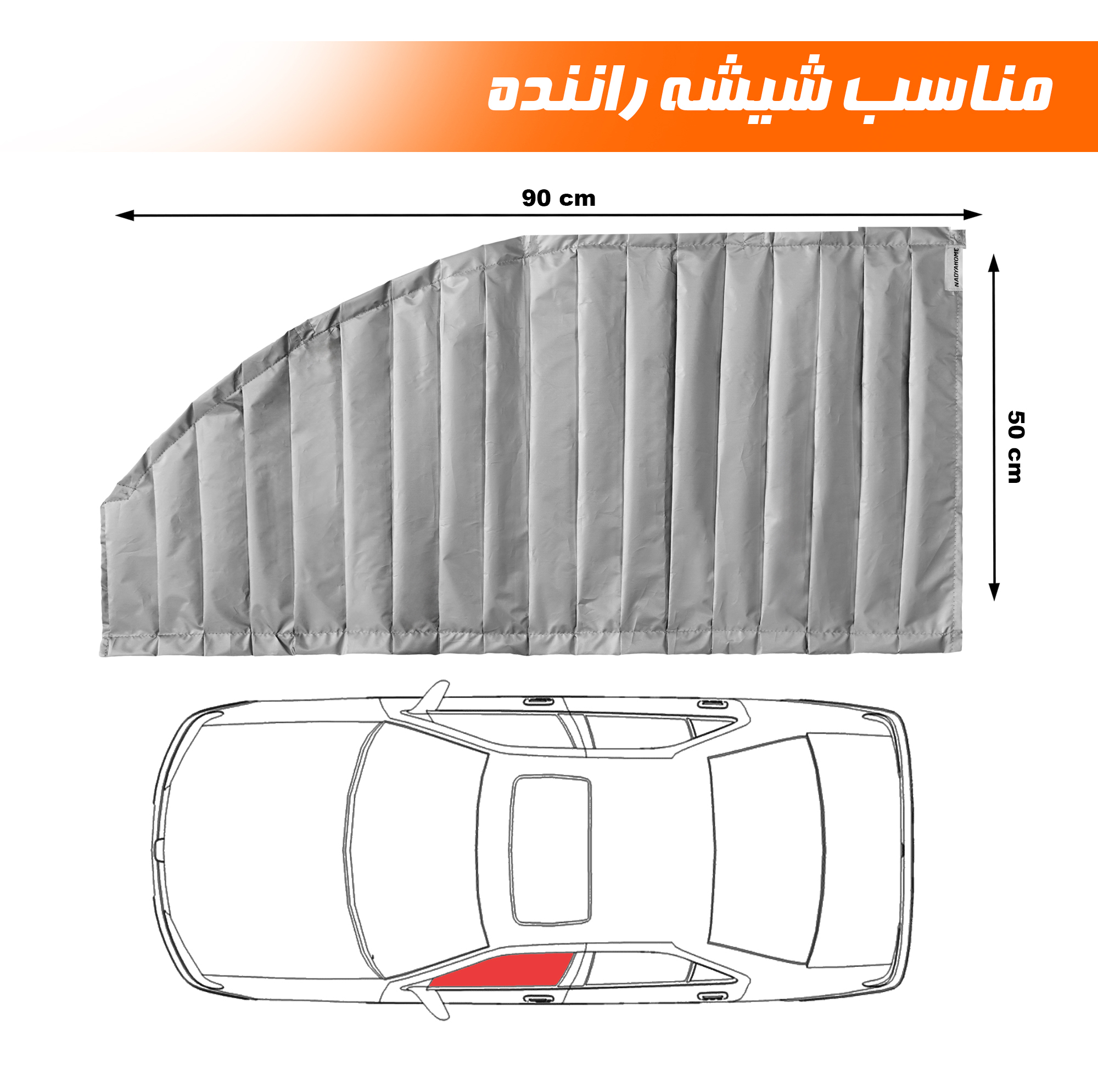 آفتابگیر شیشه خودرو نادیاهوم مدل مگنتی