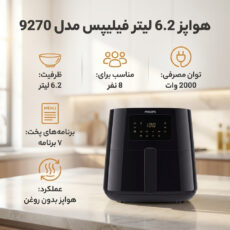 هواپز 6.2 لیتر فیلیپس مدل 9270