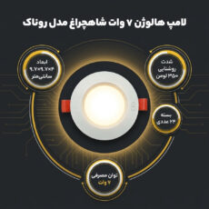 لامپ هالوژن 7 وات شاهچراغ مدل روناک بسته 24 عددی