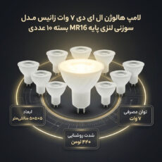 لامپ هالوژن ال ای دی 7 وات زانیس مدل سوزنی لنزی پایه MR16 بسته 10 عددی