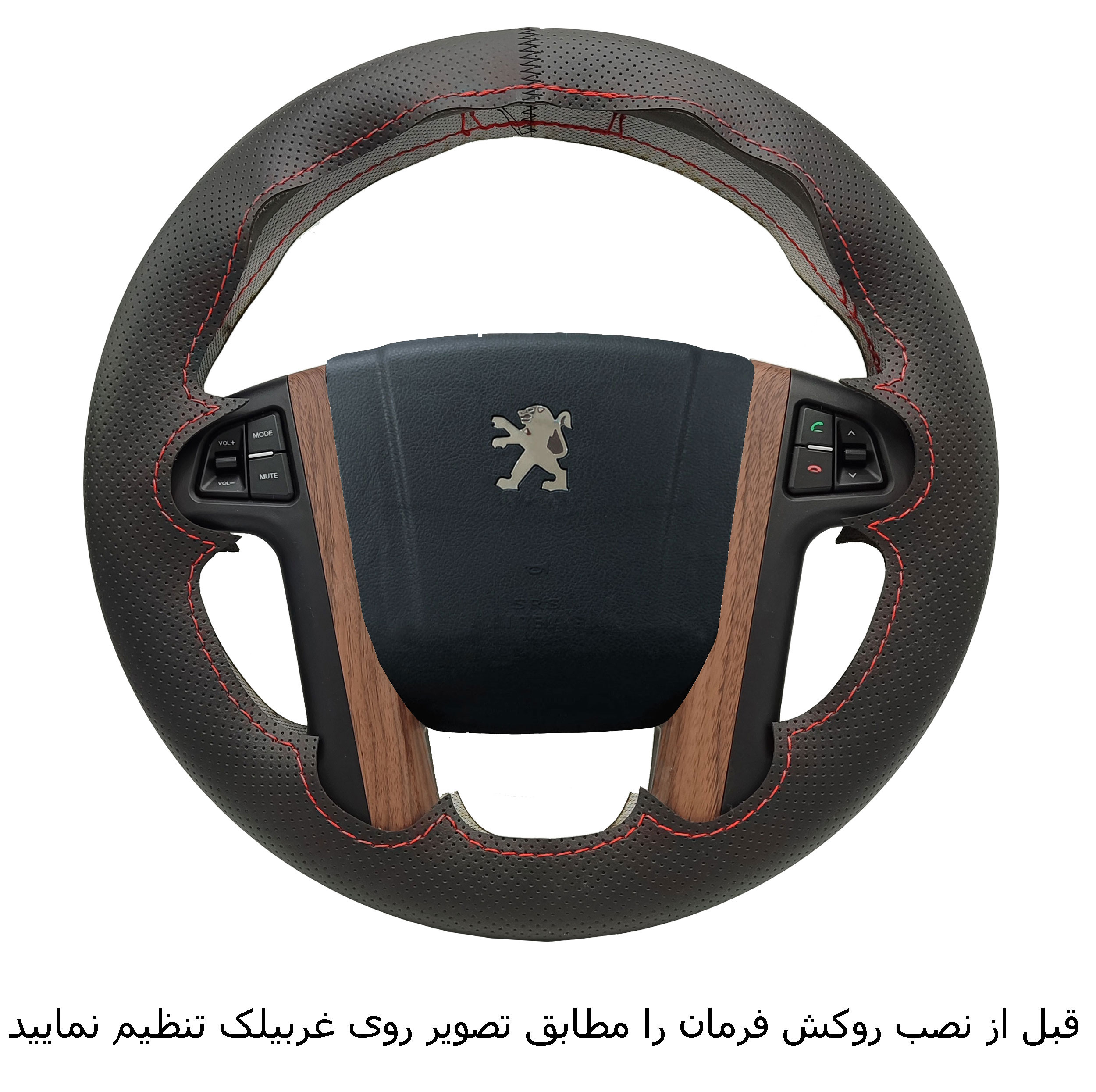 روکش فرمان فرمونو مدل بازودار طرح مورّب مناسب برای پژو پارس tu5