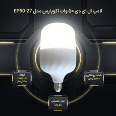 لامپ ال ای دی 50 وات اکوپارس مدل EP50-27 پایه E27
