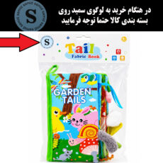 بازی آموزشی سمید مدل کتاب پارچه ای دست ورزی دم دار طرح حیوانات جنگل