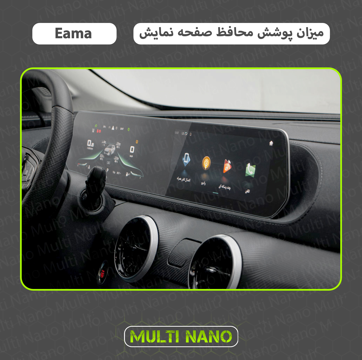 محافظ صفحه نمایش آنتی رفلکس مانیتور خودرو مولتی نانو مدل X-S1B مناسب برای لاماری ایما
