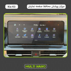 محافظ صفحه نمایش خودرو مولتی نانو مدل X-S1N مناسب برای کیا K3
