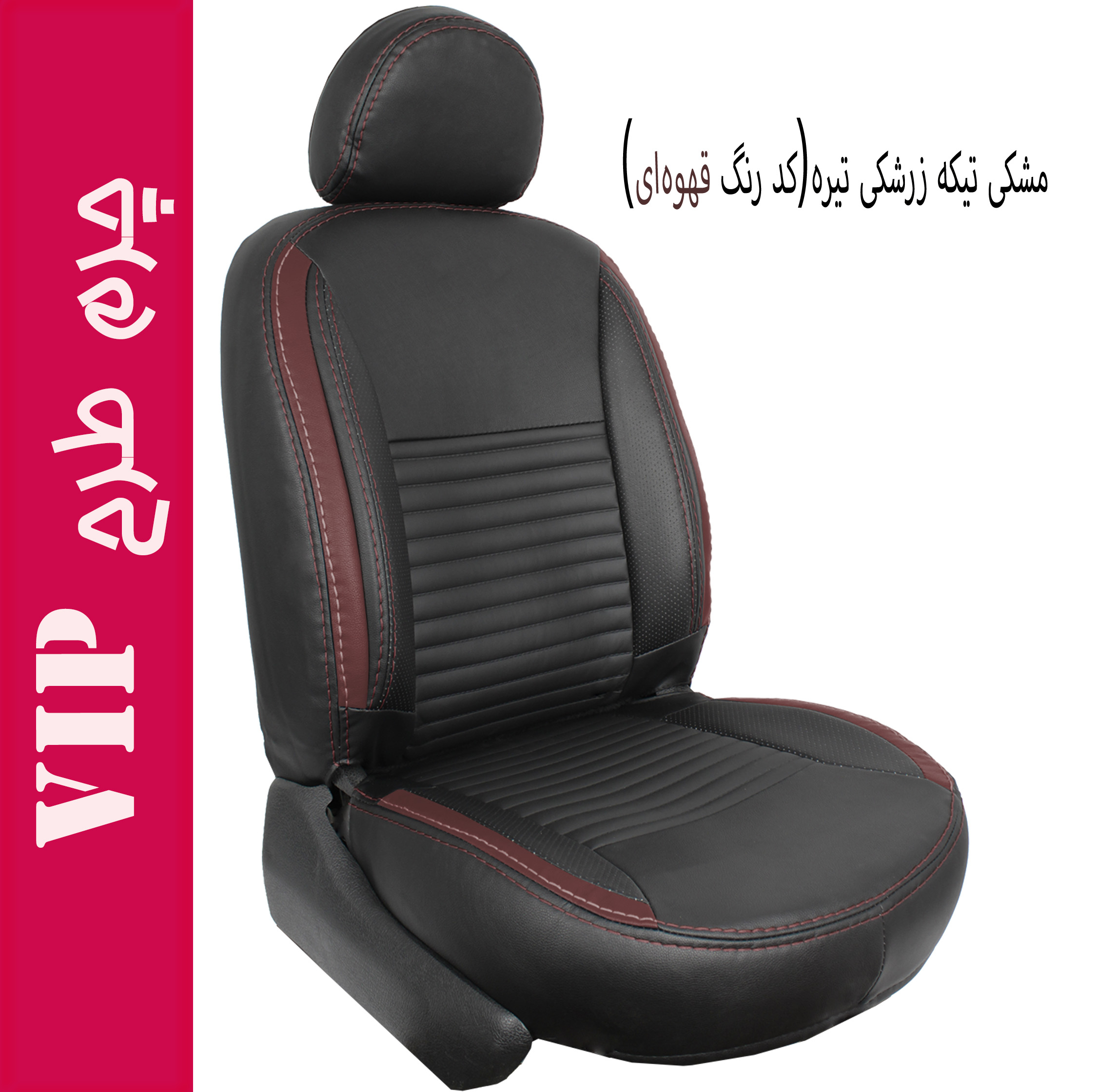 روکش صندلی خودرو جلوه مدل VIP14N مناسب برای پژو پارس