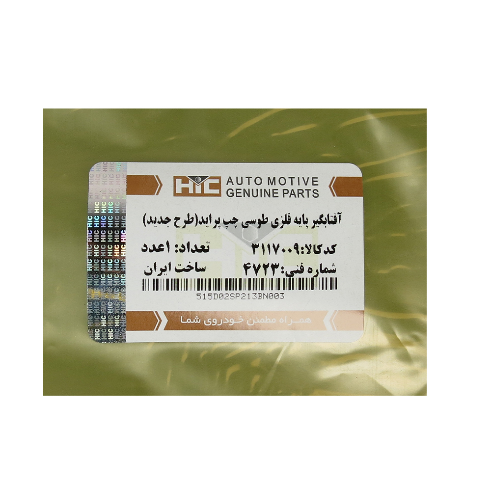 آفتابگیر چپ خودرو  اچ آی سی کد 3117009 مناسب برای پراید