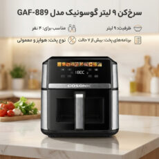 سرخ‌کن 9 لیتر گوسونیک مدل GAF-889