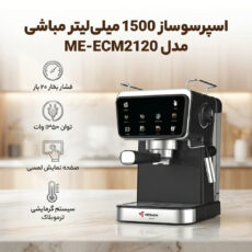 اسپرسو ساز 1500 میلی‌لیتر مباشی مدل ME-ECM2120