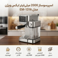 اسپرسو ساز 2000 میلی‌لیتر ایکس ویژن مدل EM-1316
