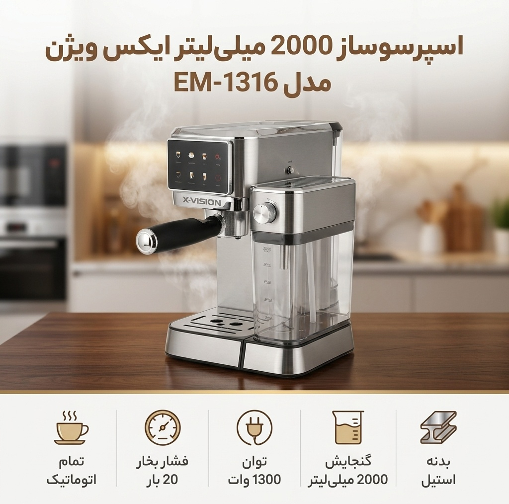 اسپرسو ساز 2000 میلی‌لیتر ایکس ویژن مدل EM-1316