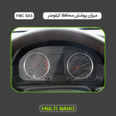 برچسب محافظ صفحه کیلومتر خودرو مولتی نانو مدل X-S1T مناسب برای اف ام سی SX5
