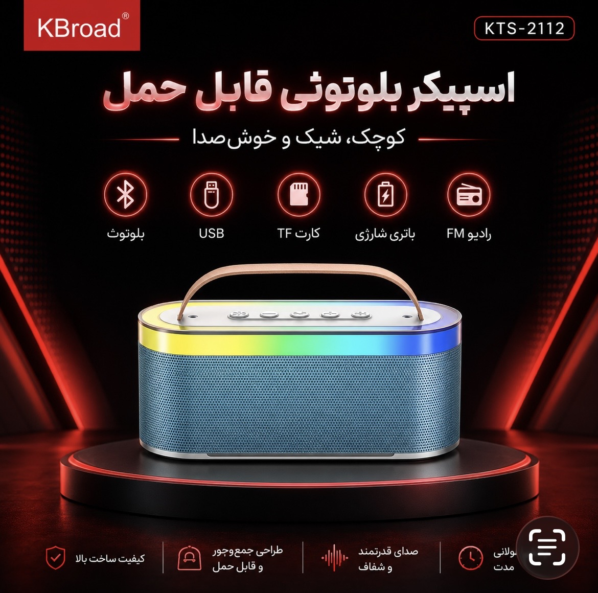 اسپیکر بلوتوثی قابل حمل کی برود مدل KTS 2112