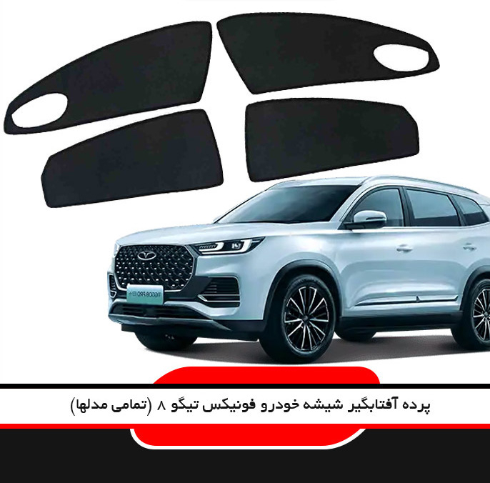 آفتابگیر شیشه خودرو لوکسان کار مدل LX08P مناسب برای فونیکس تیگو 8 پرو مجموعه 4 عددی