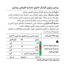 روغن زیتون با بو فرابکر رزماری رزبن - 250 میلیلیتر