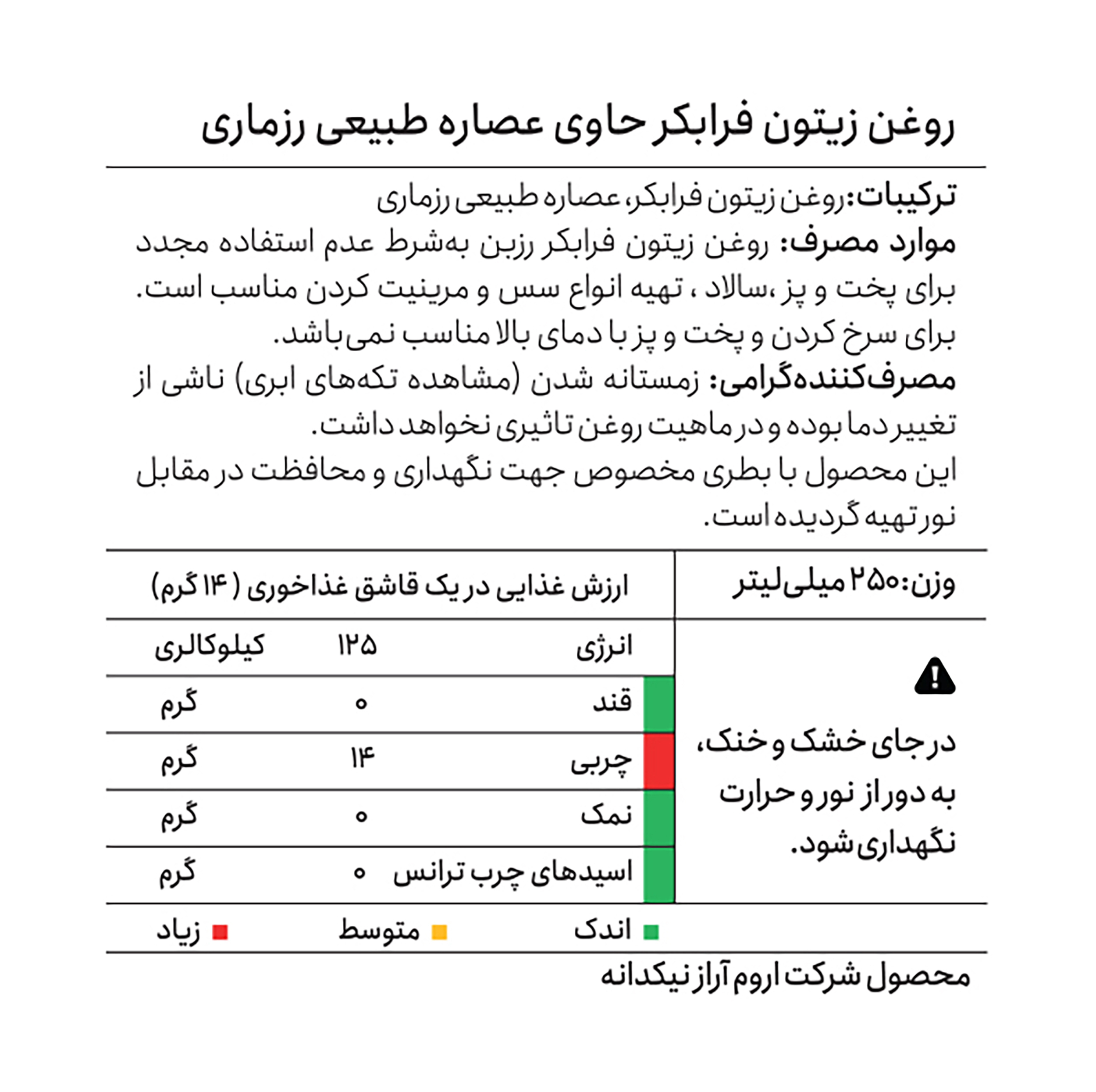 روغن زیتون با بو فرابکر رزماری رزبن - 250 میلیلیتر