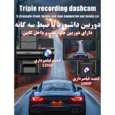 دوربین ثبت وقایع خودرو مدل T751/1296P