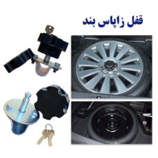 قفل زاپاس مدل sai214 مناسب برای ساینا