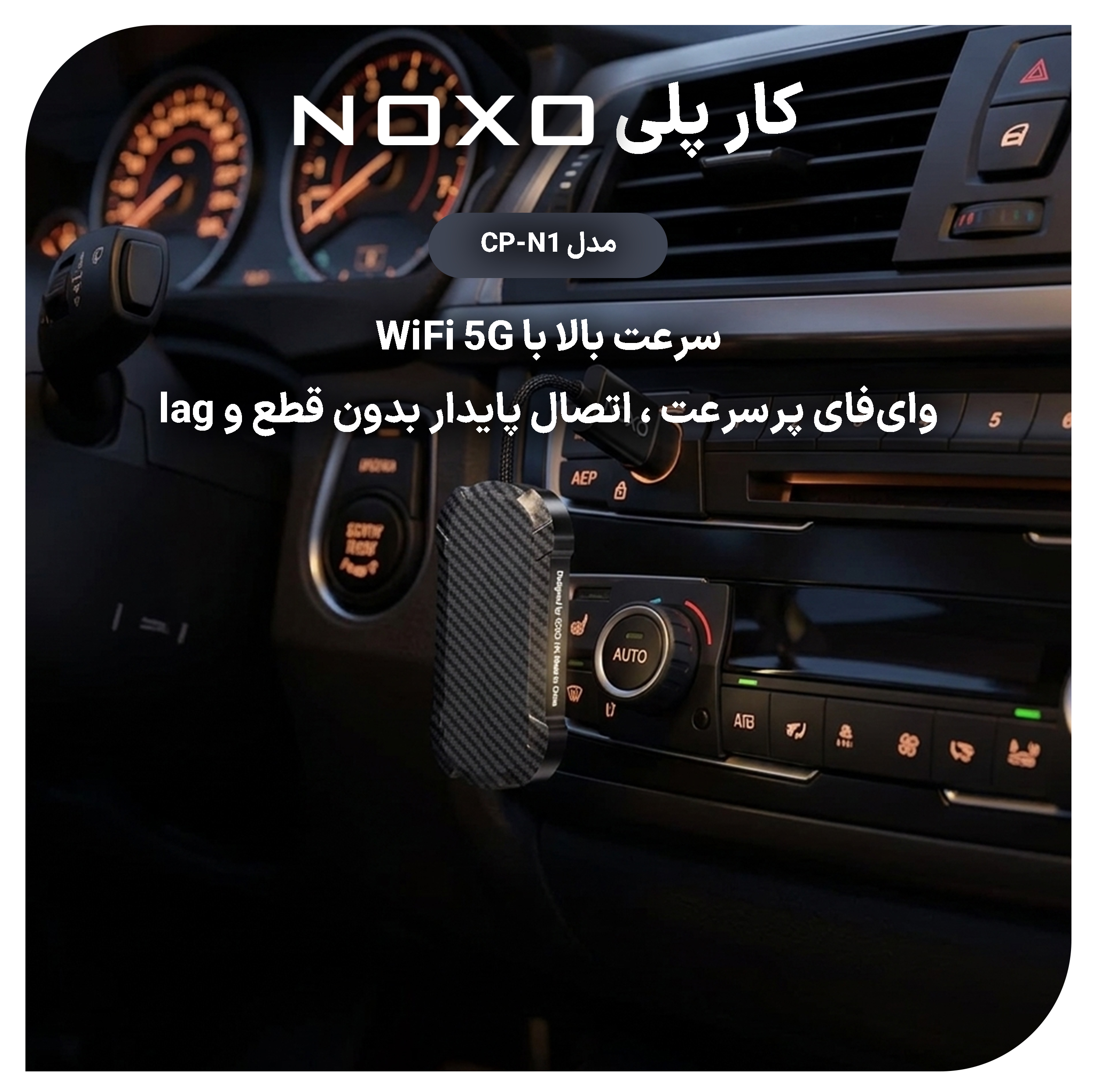 دانگل تبدیل CarPlay و Android Auto بی سیم نوکسو مدل CP‑N1