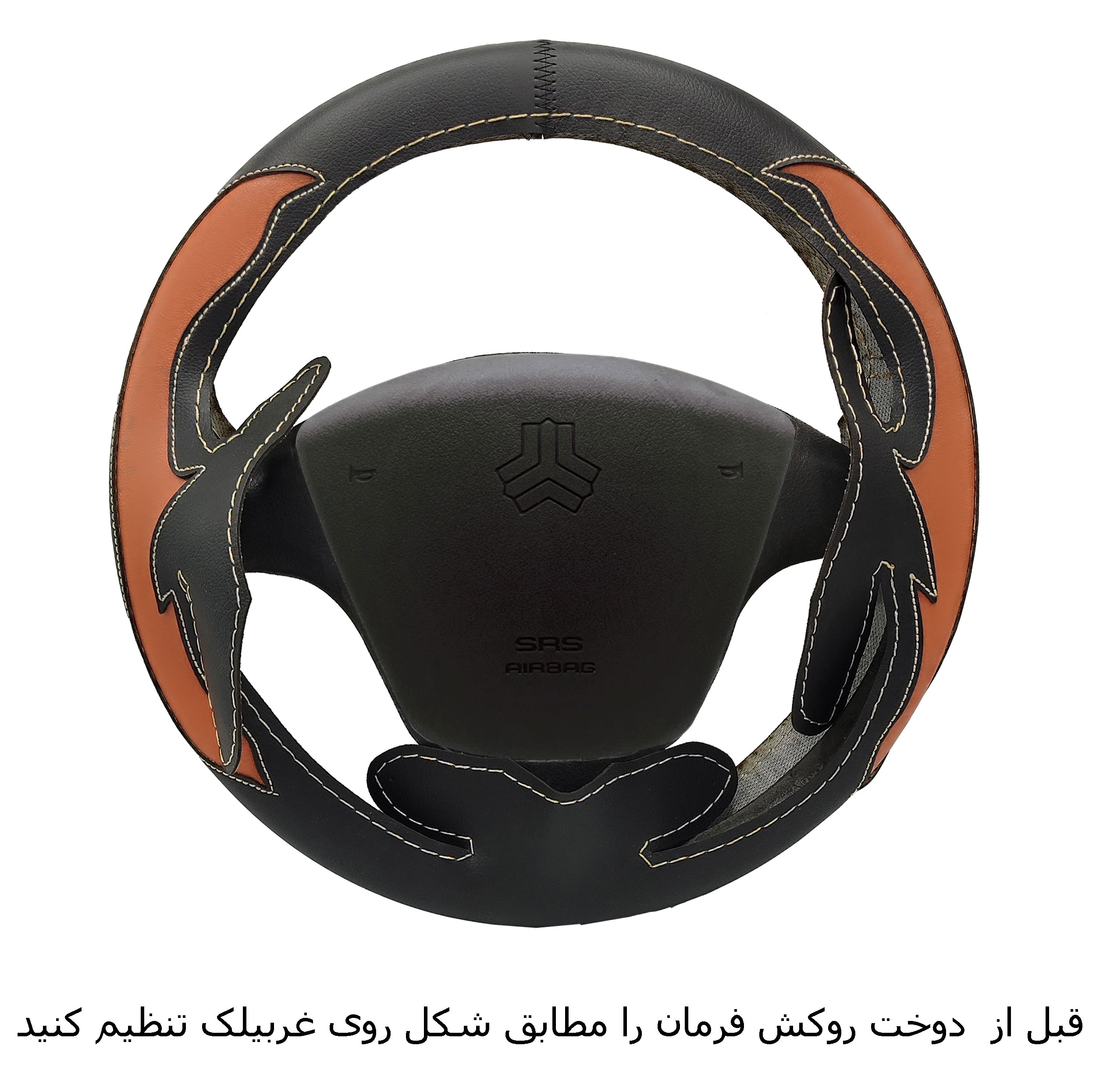روکش فرمان فرمونو مدل بازودار طرح C مناسب برای پراید 111