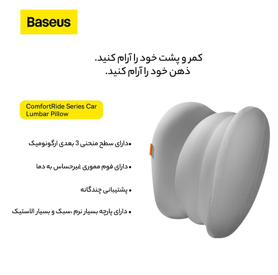 پشتی صندلی خودرو بیسوس مدل Lumbar Pillow