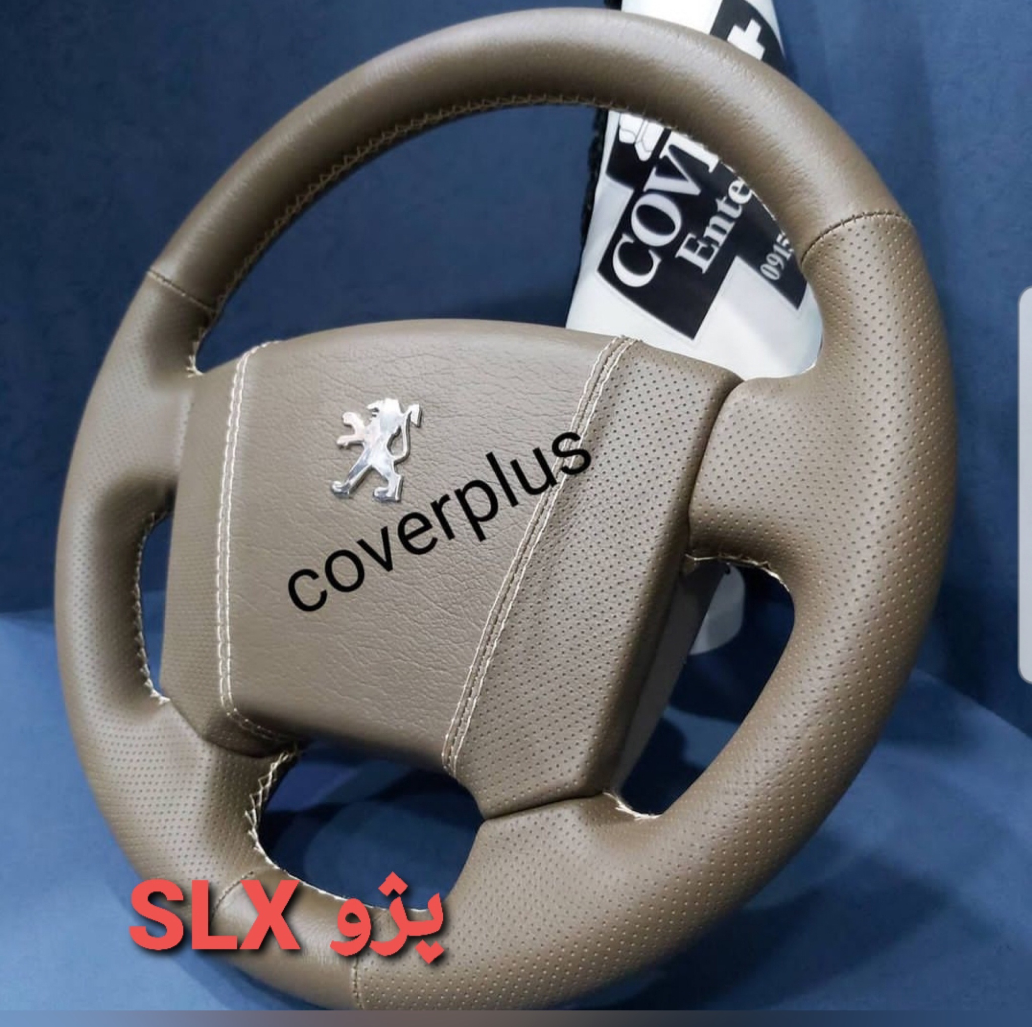 روکش فرمان مدل SLX مناسب برای پژو 405