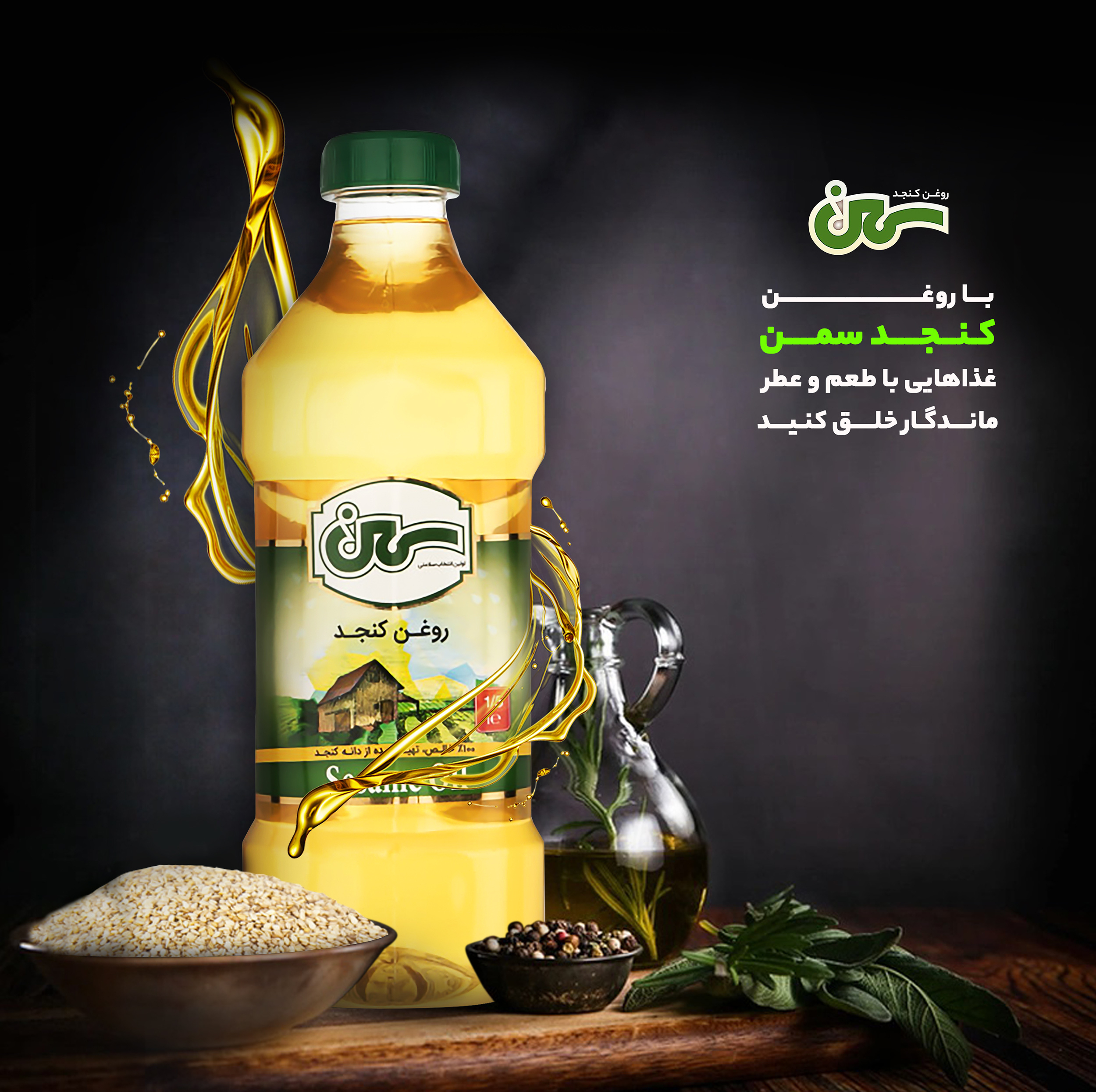 روغن کنجد سمن - 1.35 کیلوگرم