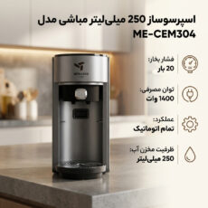اسپرسو ساز 250 میلی‌لیتر مباشی مدل ME-CEM304