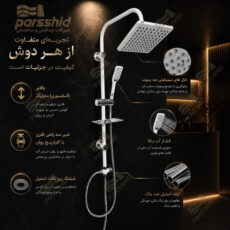 علم دوش حمام شیرآلات بهداشتی پارس شید مدل دیانا کد d750