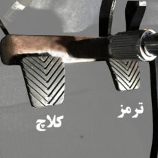 قفل پدال لوکمس مدل رایتون