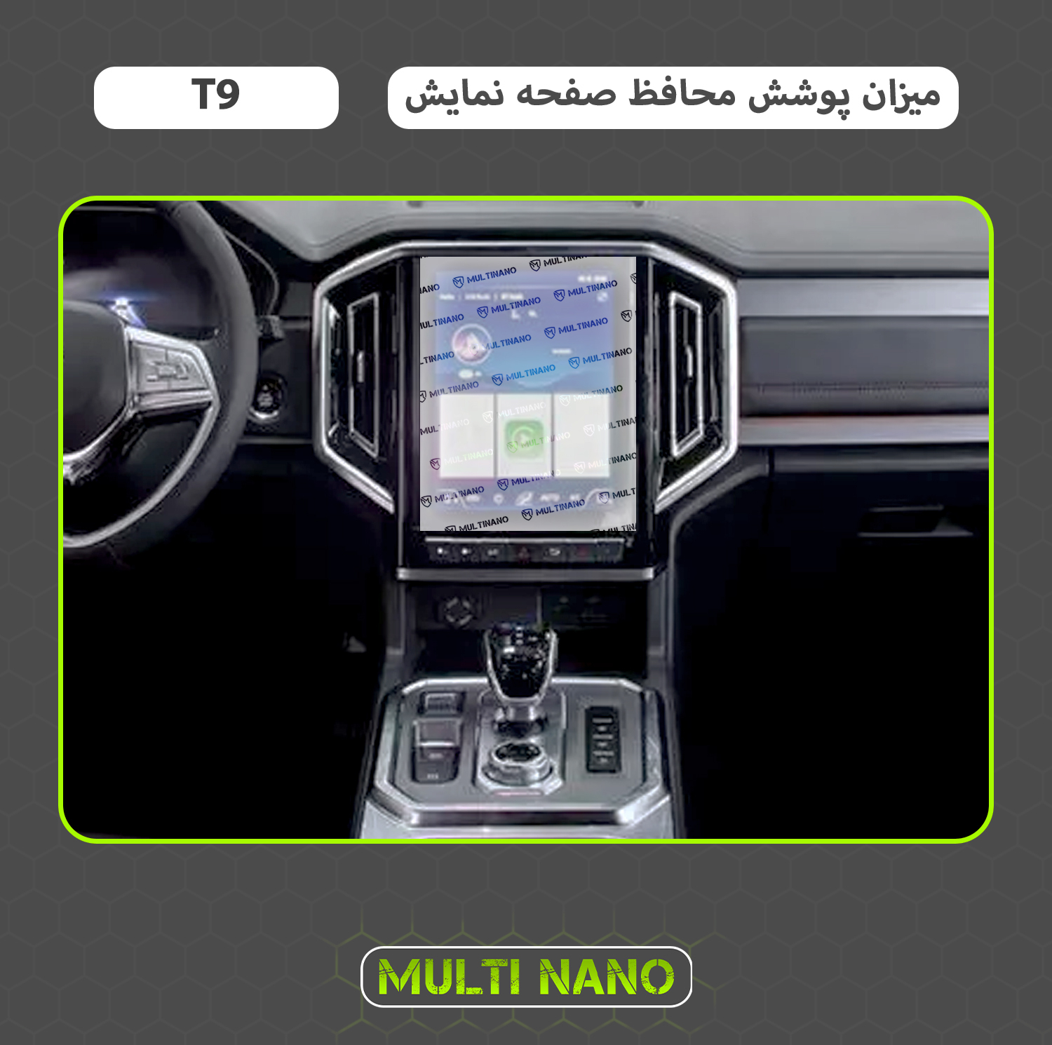 محافظ صفحه نمایش آنتی رفلکس مانیتور خودرو مولتی نانو مدل X-S1M مناسب برای خودرو کی ام سی T9