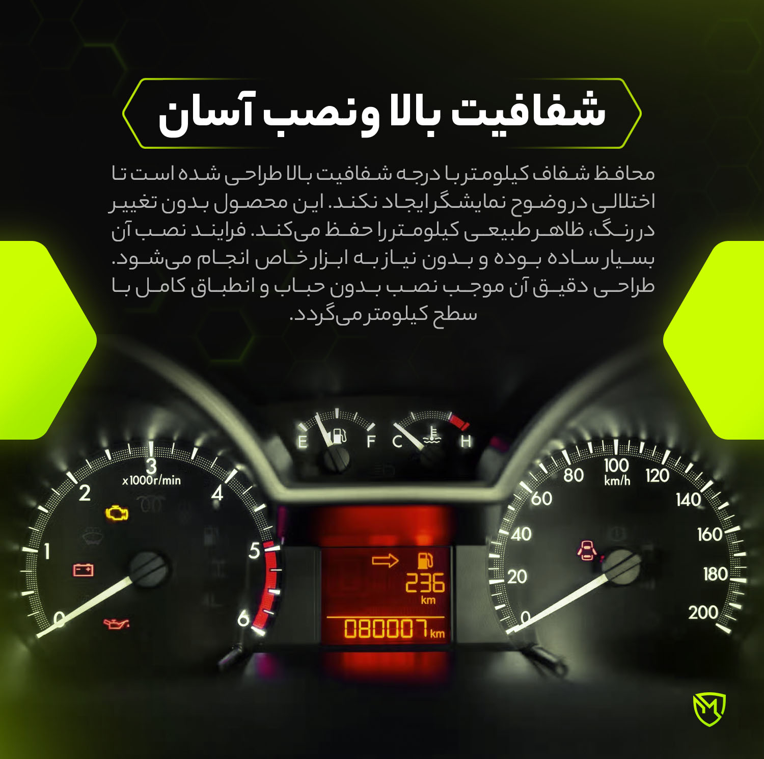 برچسب محافظ صفحه کیلومتر خودرو مولتی نانو مدل X-S1T مناسب برای اف ام سی SX5