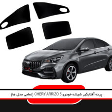 آفتابگیر شیشه خودرو لوکسان کار مدل LX05FL مناسب برای ام وی ام آریزو 5 اف ال مجموعه 4 عددی