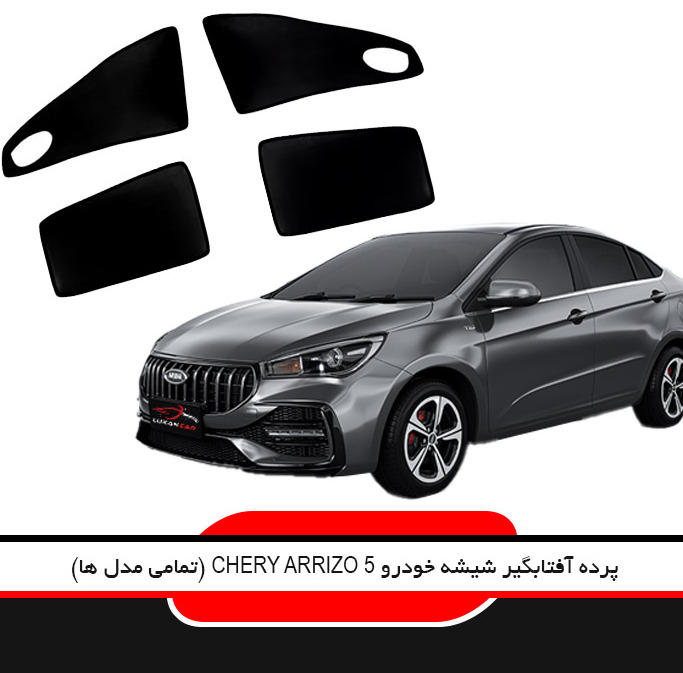 آفتابگیر شیشه خودرو لوکسان کار مدل LX05FL مناسب برای ام وی ام آریزو 5 اف ال مجموعه 4 عددی