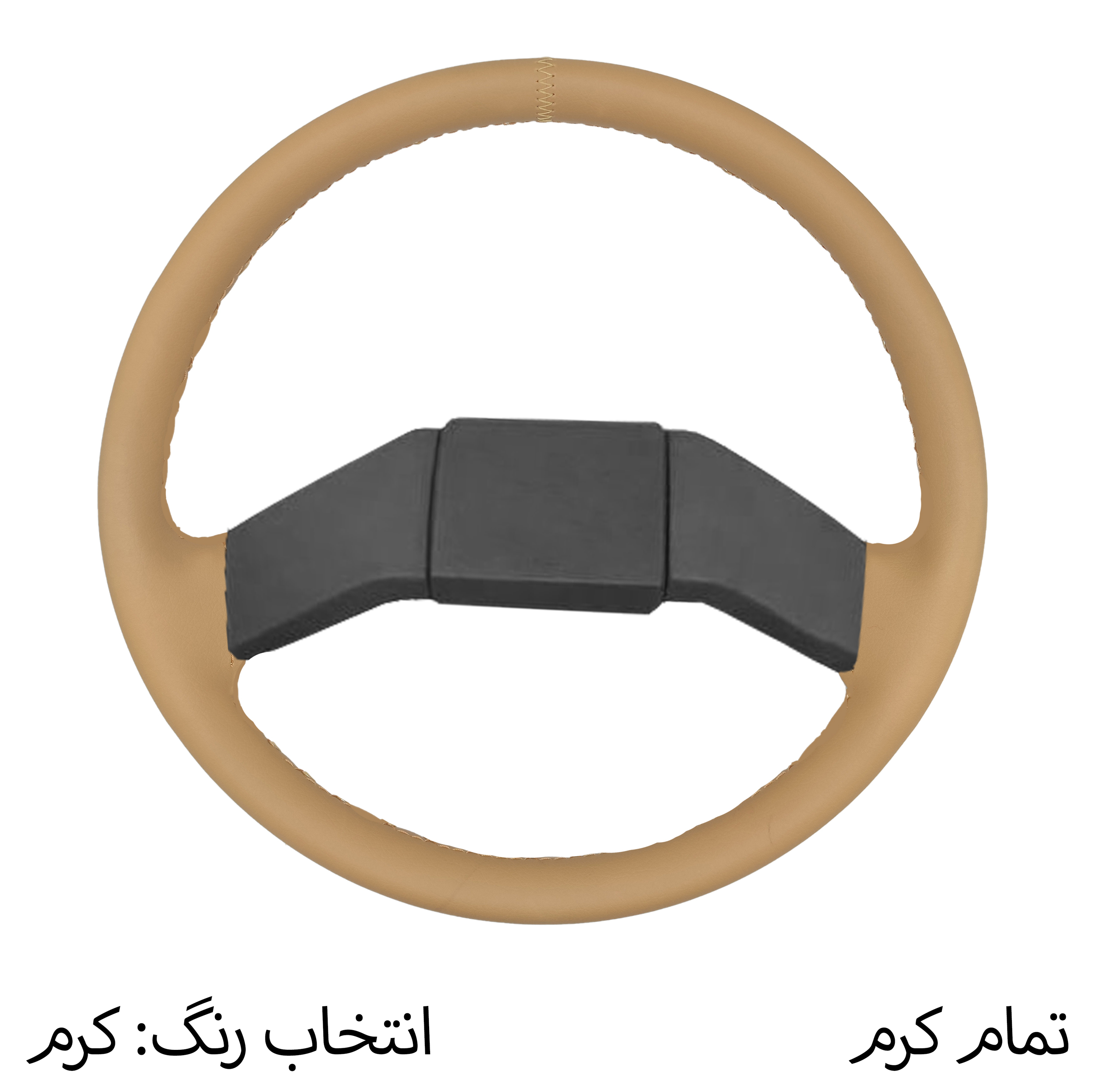 روکش فرمان فرمونو مدل بازودار مناسب برای پاترول