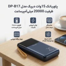پاوربانک 15 وات دیپک مدل DP-B17 ظرفیت 20000 میلی‌آمپرساعت