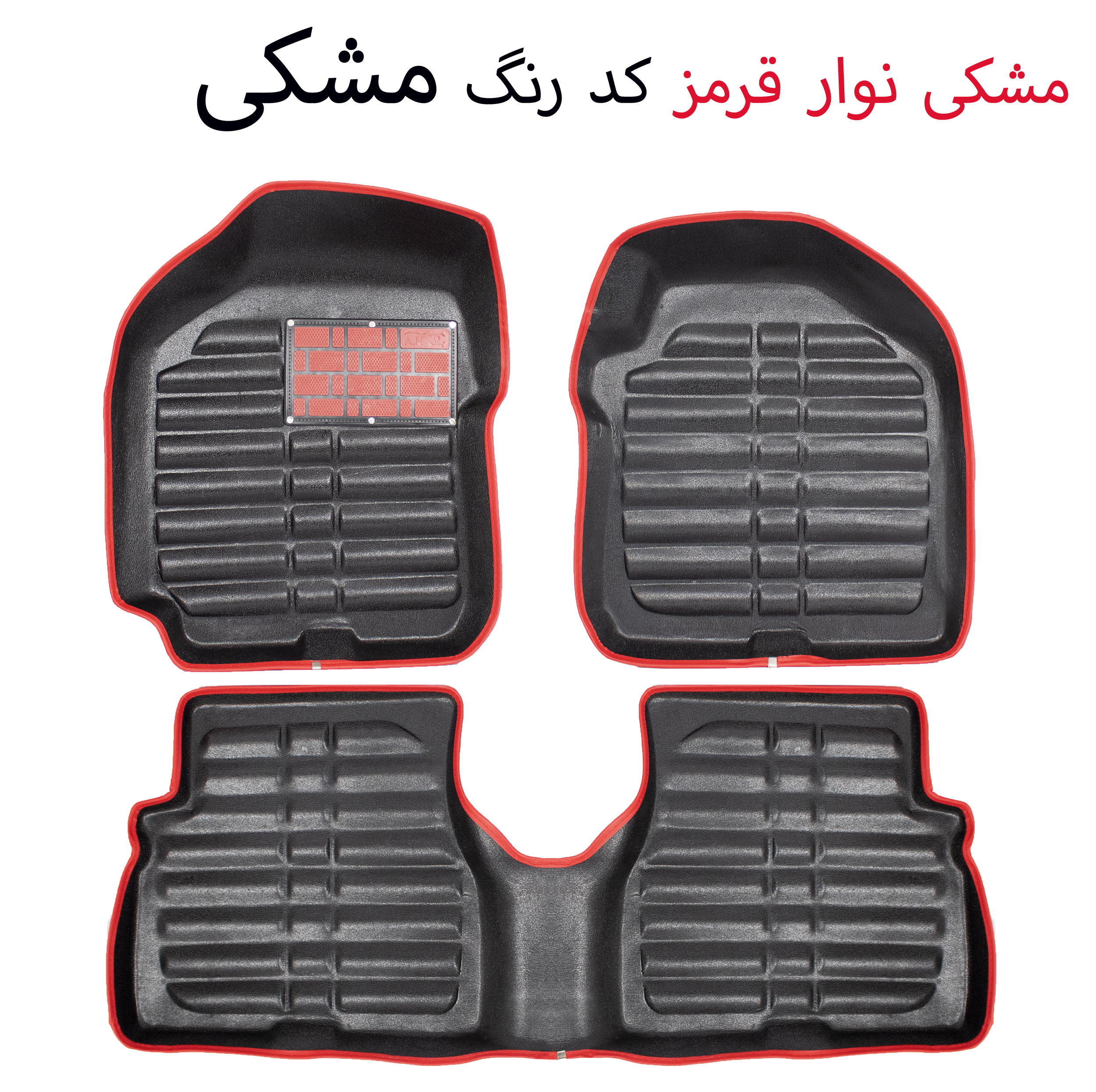 کفپوش سه بعدی خودرو مدل A-h دو رنگ مناسب برای کوییک S