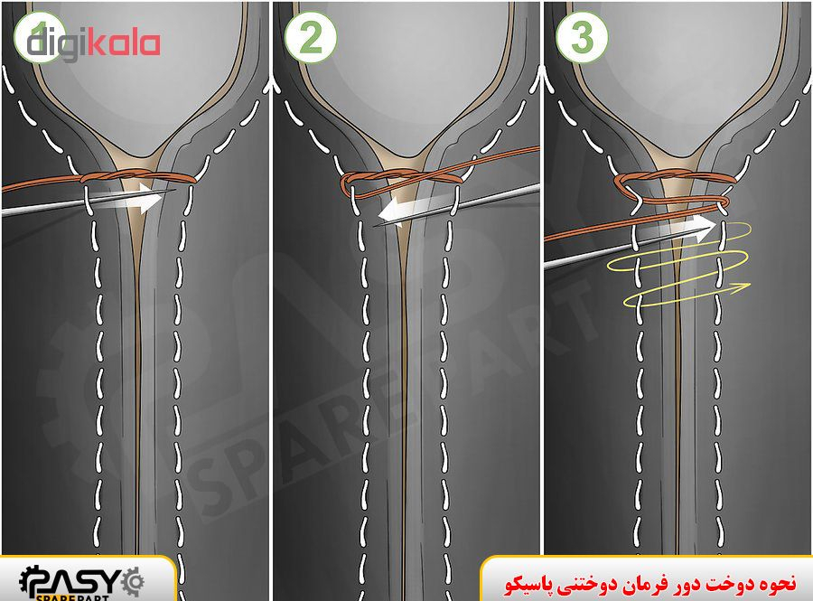 دورفرمان دوختنی پاسیکو چرم کد P660 مدل سوزنی کرم