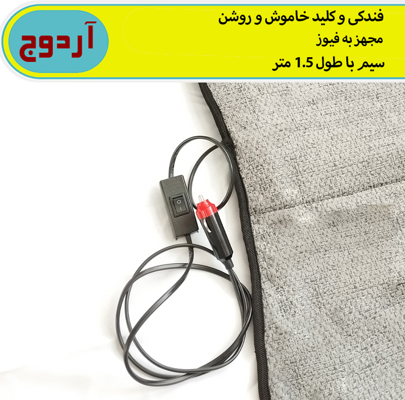 گرم کن صندلی خودرو آردوج مدل جیب دار