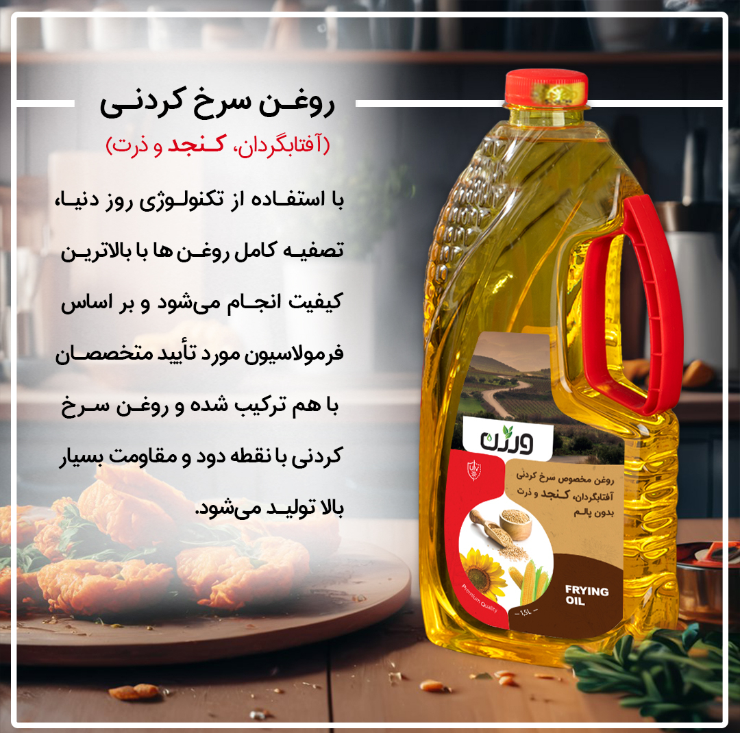 روغن مایع سرخ کردنی حاوی روغن آفتابگردان کنجد و ذرت بدون پالم ورژن - 1500 میلی لیتر