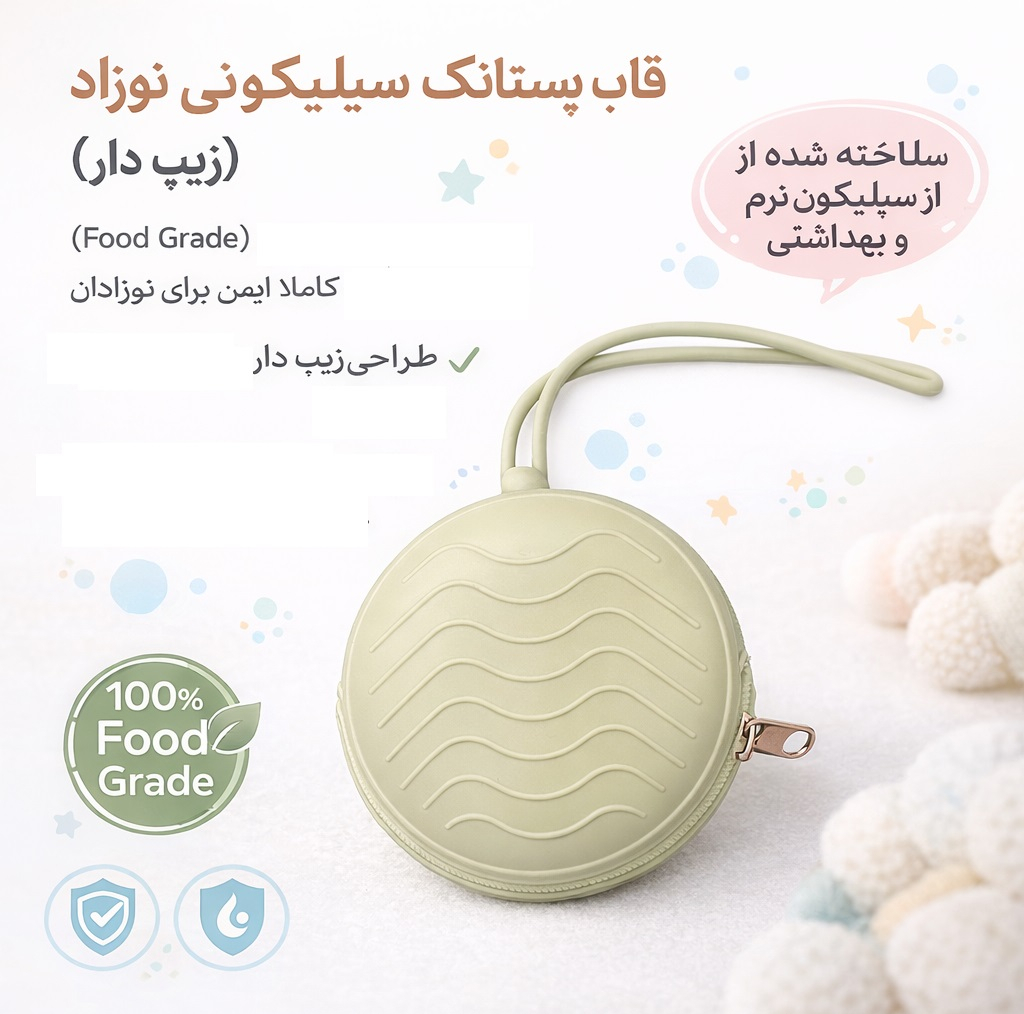 قاب محافظ پستانک مدل Zip کد KT2026